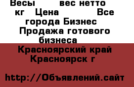 Весы  AKAI вес нетто 0'3 кг › Цена ­ 1 000 - Все города Бизнес » Продажа готового бизнеса   . Красноярский край,Красноярск г.